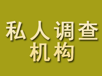 三水私人调查机构